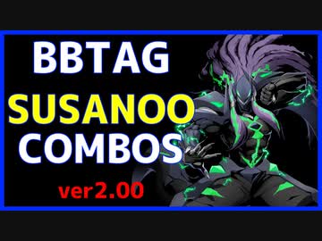 【BBTAG ver2.00】 スサノオ　コンボ集