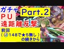 【FEH_487】「 ＰＵ遠距離反撃 」ガチャ引いてく！  Part.２　青１点狙い　【 ファイアーエムブレムヒーローズ 】