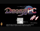 ＰＣ版ディスガイア＃１