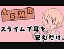 【ASMR】スライムで耳を包むだけ。【音フェチ】
