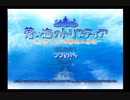 （実況）蒼い海のトリスティア　ＰＳ２版　第24回