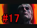 DEATH STRANDING デスストランディング 初見プレイ #17