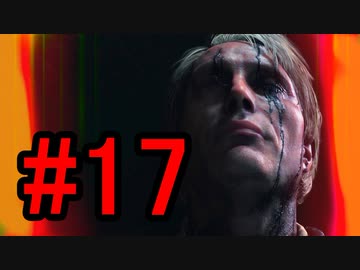 DEATH STRANDING デスストランディング 初見プレイ #17