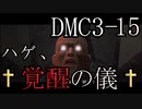 【今更初見実況】デビルメイクライ3 Part15【DMC3】