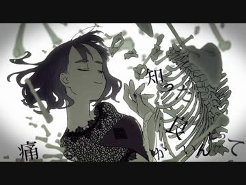 乙女解剖　歌ってみた。　nameless