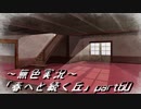 《無色実況》春を迎えるまでの私の教師生活｢春へと続く丘」part60
