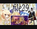【終末の戦士たち】ナナリーとキャラクタープロファイル　file29【千年戦争アイギス】