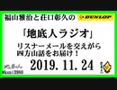 福山雅治と荘口彰久の｢地底人ラジオ｣  2019.11.24