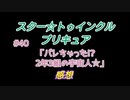 スタ－トゥインクルプリキュア!きらきら!!ステラじお#40