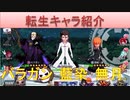 BLEACH ブレソル実況 part1587(転生3体紹介「無月、藍染、バラガン」)