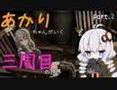 【CODE VEIN】あかりちゃんが行く3周目の世界part.2【紲星あかり実況プレイ】