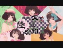 【MMD鬼徹】アイドルで太陽系デスコ【地獄極楽大運動会】