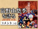 #309［コメント付］「富野由悠季を語る(2010/11)」（4.44）
