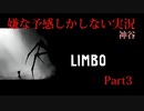 【LIMBO】嫌な予感しかしない実況Part3