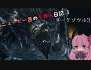 【ダークソウル3】ニュービー茜の不死人日記 3【Voiceroid実況】