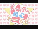 【オリジナルMV】『すーぱーぬこわーるど』を歌ってみた　ver。すたもん
