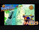 輝け！太陽！！スーパーマリオサンシャイン実況part29