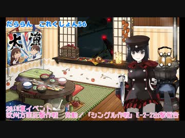 【ゆっくり＆ボイロ実況】だららん　これくしょん56【艦これ】