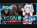 【XCOM2:WotC】MODベーストで行く宇宙戦争♯05【ゆっくり実況】