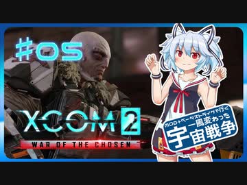 【XCOM2:WotC】MODベーストで行く宇宙戦争♯05【ゆっくり実況】