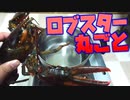 生きてるロブスターを丸ごと茹でてしまおう！！