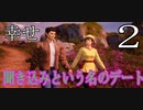 シェンムー３をまったり行く【ShenmueⅢ】Part2【初見実況】