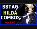 【BBTAG ver2.00】 ヒルダ　コンボ集