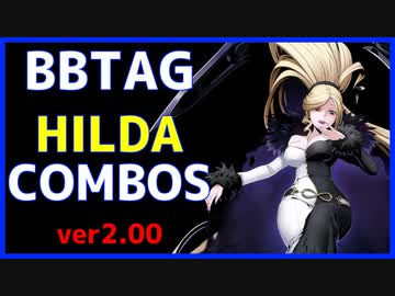 【BBTAG ver2.00】 ヒルダ　コンボ集