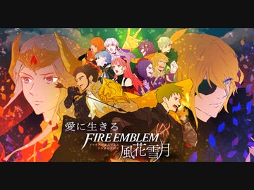 【実況】愛に生きるファイアーエムブレム風花雪月part154「鉄血の鷲獅子」