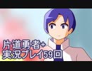 世界の果てまで行ってみよう！　片道勇者+実況プレイ第59回