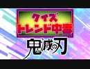 クイズ！トレンド中毒 ～『鬼滅の刃』編～