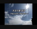 天空の愛343宇宙の法則に例外はない