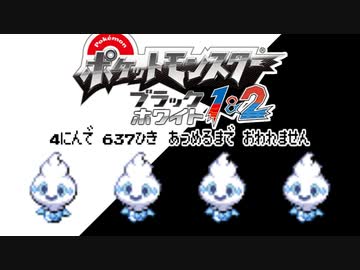 ポケモン全637匹集めるまで終われない旅 Part12【BW】