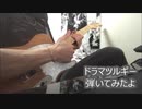 精神疾患者が「ドラマツルギー」を弾いてみた