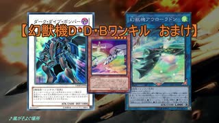 【遊戯王ADS】 幻獣機DDBワンキル　おまけ