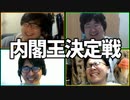 内閣総辞職を免れろ！「内閣王決定戦」