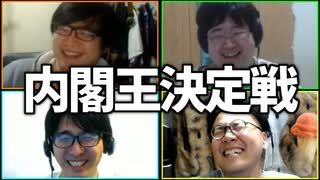 内閣総辞職を免れろ！「内閣王決定戦」