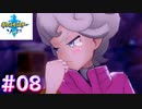 【朗報】ビートさん、デレる【ポケモン剣】#08