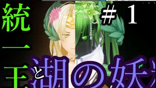 【Total War:WARHAMMER Ⅱ】統一王と湖の妖精　＃１【夜のお兄ちゃん実況】
