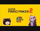【ゆっくり＆ゆかり】マリオメーカー 2 part2-1