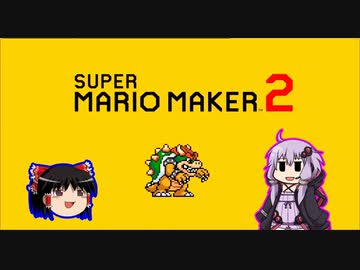 【ゆっくり＆ゆかり】マリオメーカー 2 part2-1