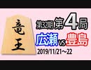 【将棋解説】14分で見る！第32期竜王戦第４局 広瀬vs豊島