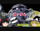 【ゆっくり】ガンダムオンライン☆ジオン兵☆その１０