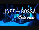 【BGM】オシャレなJAZZ＋BOSSA バラード｜BAR・ラウンジ
