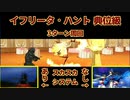 絶望探偵のFGO動画「イフリータ・ハント 典位級 3ターン周回 スカスカシステムあり＆なし」