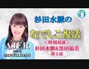 『なでしこ復活2019『特別対談ー杉田水脈と黒田福美の「それでも、私達は、あきらめない」』杉田水脈　AJER2019.11.25(5)