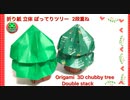 【クリスマス折り紙】立体ぽってりツリーの作り方