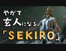 【SEKIRO-隻狼-】やがて玄人になる。【剣聖　葦名一心】実況(36)