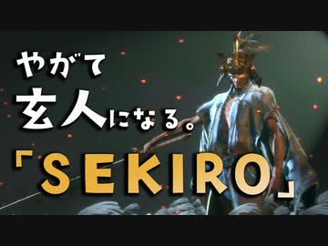 【SEKIRO-隻狼-】やがて玄人になる。【剣聖　葦名一心】実況(36)