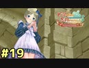 【メルルのアトリエ】最高の国を作る錬金術師を目指して【実況】Part19